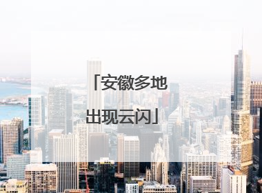 安徽多地出现云闪