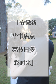 安徽新华书店点亮节日多彩时光