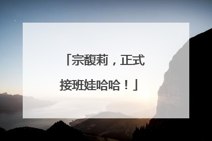 宗馥莉，正式接班娃哈哈！