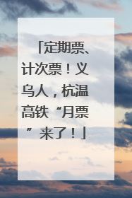 定期票、计次票！义乌人，杭温高铁“月票”来了！