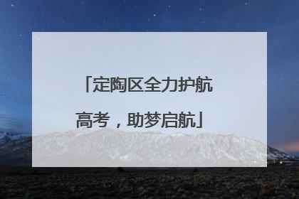 定陶区全力护航高考，助梦启航