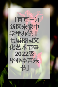 宜宾三江新区宋家中学举办第十七届校园文化艺术节暨2022级毕业季音乐节