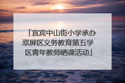 宜宾中山街小学承办翠屏区义务教育第五学区青年教师晒课活动