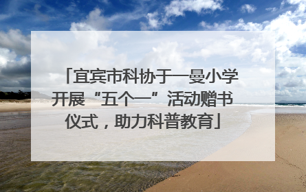 宜宾市科协于一曼小学开展“五个一”活动赠书仪式，助力科普教育