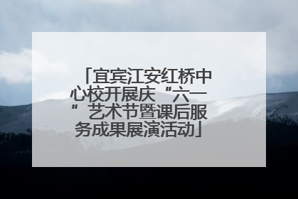 宜宾江安红桥中心校开展庆“六一”艺术节暨课后服务成果展演活动