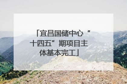 宜昌国储中心“十四五”期项目主体基本完工