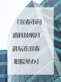 宜春市问道科技明月讲坛在宜春职院举办
