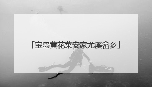 宝岛黄花菜安家尤溪畲乡