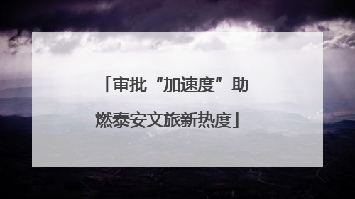 审批“加速度”助燃泰安文旅新热度