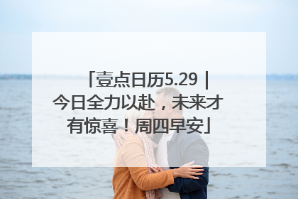壹点日历5.29｜今日全力以赴，未来才有惊喜！周四早安
