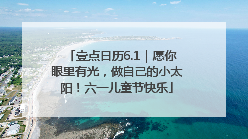壹点日历6.1｜愿你眼里有光，做自己的小太阳！六一儿童节快乐