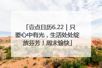 壹点日历6.22｜只要心中有光，生活处处绽放芬芳！周末愉快