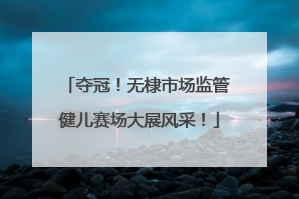 夺冠！无棣市场监管健儿赛场大展风采！