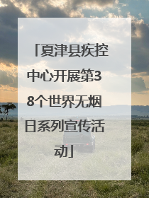 夏津县疾控中心开展第38个世界无烟日系列宣传活动