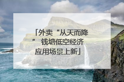 外卖“从天而降” 钱塘低空经济应用场景上新