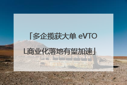多企揽获大单 eVTOL商业化落地有望加速