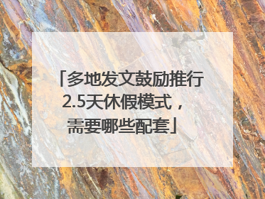 多地发文鼓励推行2.5天休假模式，需要哪些配套