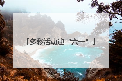 多彩活动迎“六一”