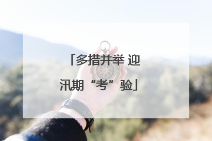 多措并举 迎汛期“考”验