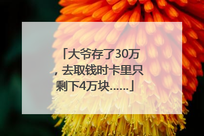 大爷存了30万，去取钱时卡里只剩下4万块……