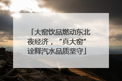 大窑饮品燃动东北夜经济，“真大窑”诠释汽水品质坚守