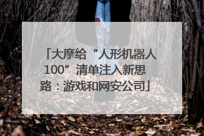 大摩给“人形机器人100”清单注入新思路：游戏和网安公司