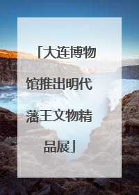 大连博物馆推出明代藩王文物精品展