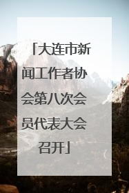 大连市新闻工作者协会第八次会员代表大会召开