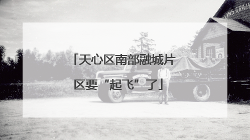 天心区南部融城片区要“起飞”了