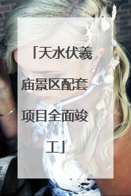 天水伏羲庙景区配套项目全面竣工