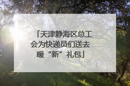 天津静海区总工会为快递员们送去暖“新”礼包