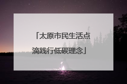 太原市民生活点滴践行低碳理念