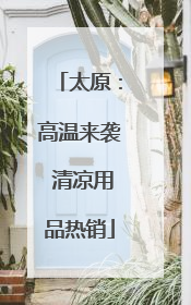 太原：高温来袭 清凉用品热销