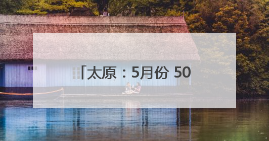 太原：5月份 50多只野生动物获救助
