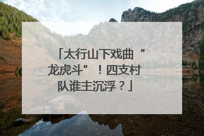 太行山下戏曲“龙虎斗”！四支村队谁主沉浮？