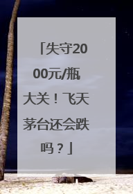 失守2000元/瓶大关！飞天茅台还会跌吗？