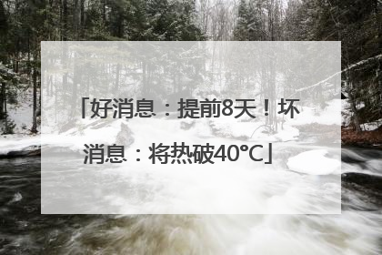 好消息：提前8天！坏消息：将热破40°C