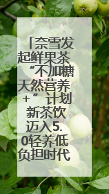 奈雪发起鲜果茶“不加糖天然营养＋”计划 新茶饮迈入5.0轻养低负担时代