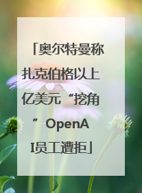 奥尔特曼称扎克伯格以上亿美元“挖角”OpenAI员工遭拒