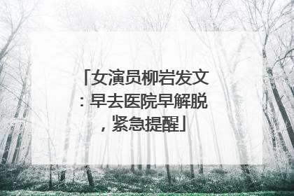 女演员柳岩发文：早去医院早解脱，紧急提醒