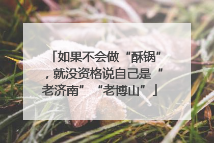 如果不会做“酥锅”，就没资格说自己是“老济南”“老博山”