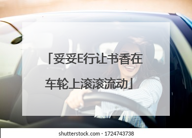 妥妥E行让书香在车轮上滚滚流动
