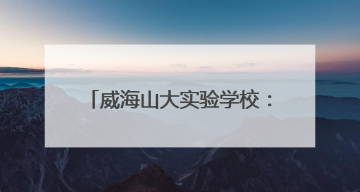 威海山大实验学校：精心打造艺术校园 让每个生命都精彩