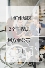 忻州城区2个工程规划方案公示！