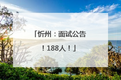 忻州：面试公告！188人！
