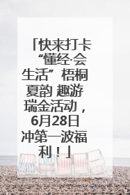 快来打卡“懂经·会生活”梧桐夏韵 趣游瑞金活动，6月28日冲第一波福利！