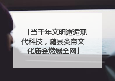 当千年文明邂逅现代科技，随县炎帝文化庙会燃爆全网