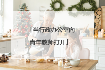 当行政办公室向青年教师打开
