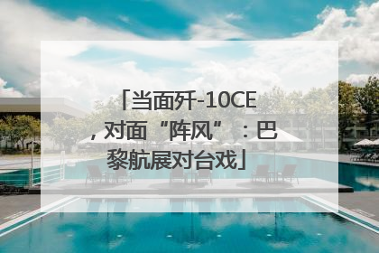 当面歼-10CE，对面“阵风”：巴黎航展对台戏