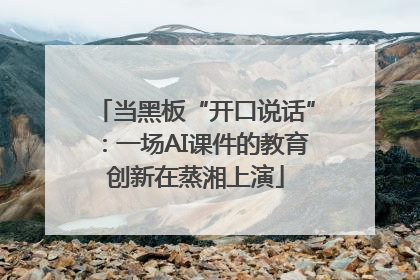 当黑板“开口说话”：一场AI课件的教育创新在蒸湘上演
